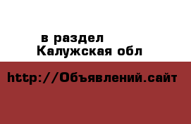  в раздел :  »  . Калужская обл.